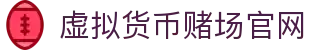 虚拟货币赌场官网 - 首页